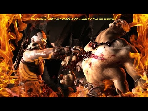 Как делать Fatality за КОТАЛЬ КАНА в игре MK X на клавиатуре?