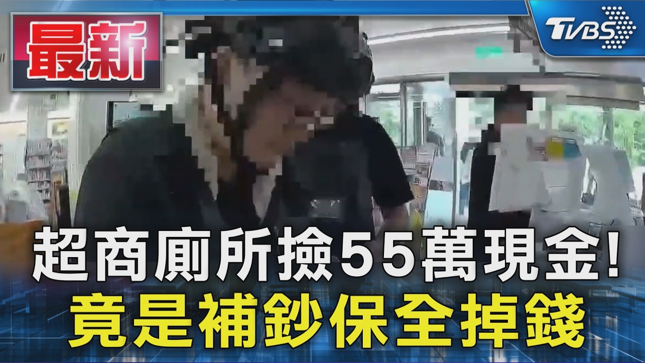 超商廁所撿55萬現金! 竟是補鈔保全掉錢|TVBS新聞 @TVBSNEWS01