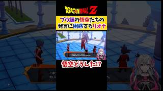 魔人ブウ編の悟空たちの言動に困惑する響咲リオナ【ドラゴンボール/ホロライブ切り抜き 】#shorts