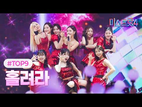 [클린버전] TOP9 - 홀려라 ❤미스트롯4 11화❤ TV CHOSUN 260226 방송