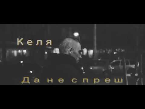 Келя & Галя - Да не спреш
