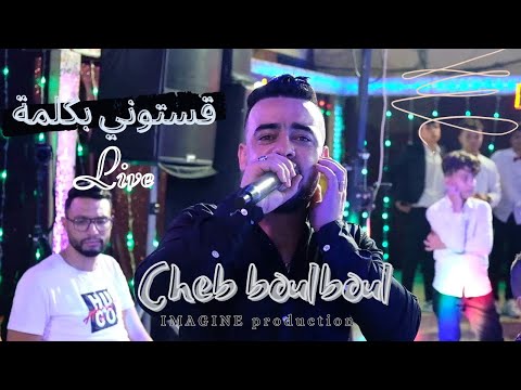 Cheb BoulBoul  ڤستوني بكلمة live staifi 2023