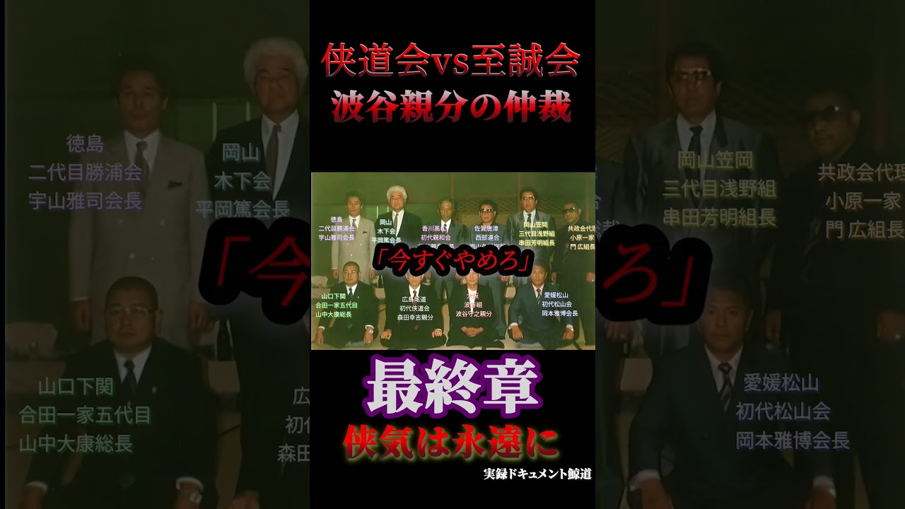 最期の博徒 波谷守之親分 最終章 侠道会vs至誠会