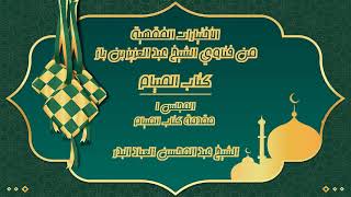 صورة الإختيارات الفقهية لابن باز (كتاب الصيام)(مكتمل)