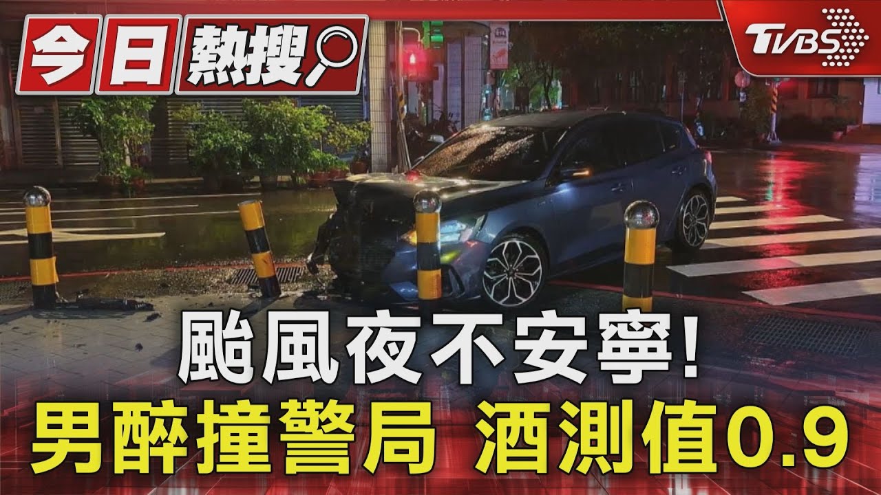颱風夜不安寧!男醉撞警局酒測值0.9