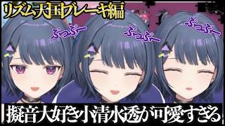 【切り抜き】リズム天国にて擬音を言いながらリズムに乗る小清水透が可愛すぎると話題に 【小清水透/にじさんじ】