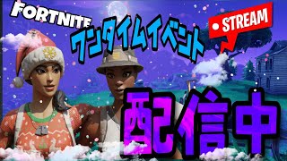 【Fortnite】ワンタイムがもうすぐ始まる！！【初見さん大歓迎！】
