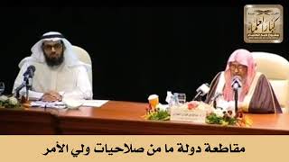 مقاطعة دولة ما من صلاحيات ولي الأمر - الشيخ صالح الفوزان image