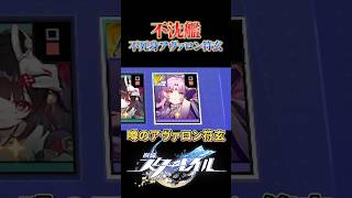 これは不沈艦アヴァロン符玄
