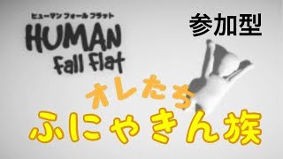 世界オンリー1のタコスがヒューマンフォールフラットやってみた！