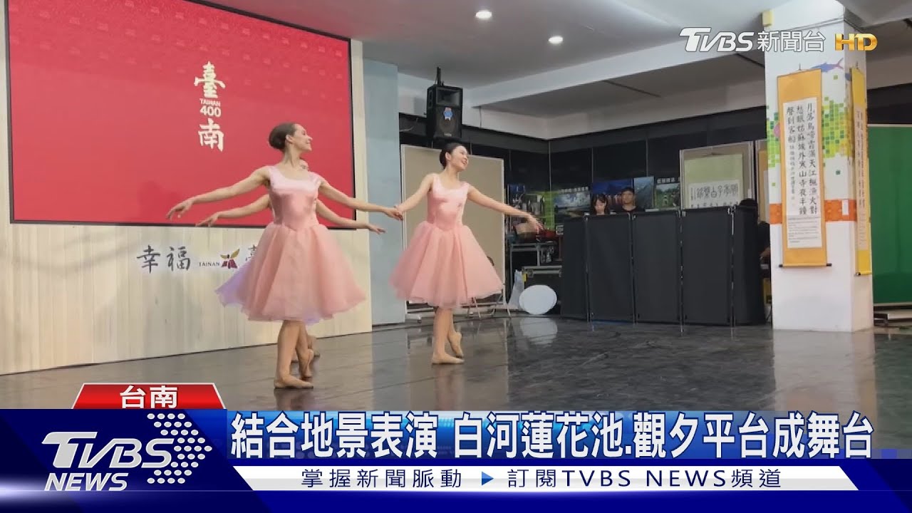 首屆農漁地景藝術節登場 觀夕平台、白河蓮花池成表演舞台