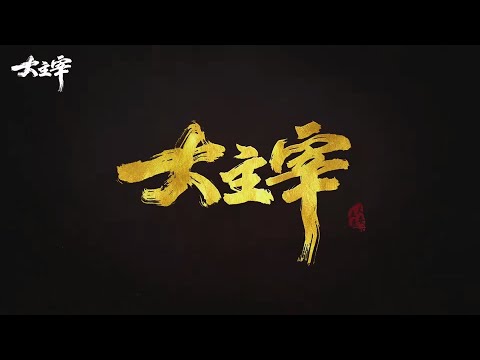 1 【大主宰年番】定档PV 1080P 60帧 HEVC