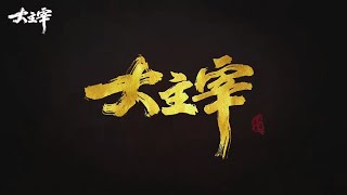 1 【大主宰年番】定档PV 1080P 60帧 HEVC