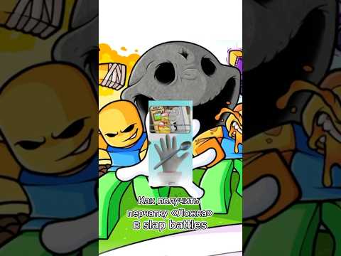 Как получить перчатку «Ложка» в игре slap battles #slapbattles #роблокс #игры