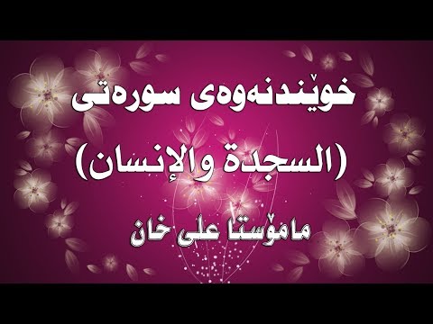 خوێندنەوەی سورەتی  (السجدة و الٳنسان) - نوێژی بەیانی 13/04/2018 - مامۆستا علی خان