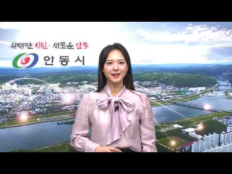 [안동시정소식] 12월 1주
