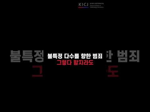 이상동기범죄 특성 및 대응방안(윤정숙 KICJ 범죄분석·조사연구실장 발표 1)