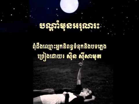 Bondam Mun Arun Reah - បណ្តាំមុនអរុណរះ