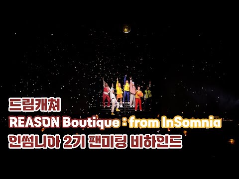 [Dreamcatcher's Note] REASON Boutique : from InSomnia 인썸니아 2기 팬미팅 비하인드 (ENG)