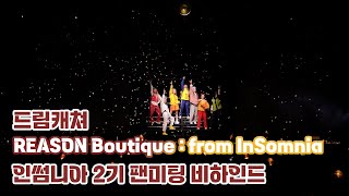 [Dreamcatcher's Note] REASON Boutique : from InSomnia 인썸니아 2기 팬미팅 비하인드 (ENG)