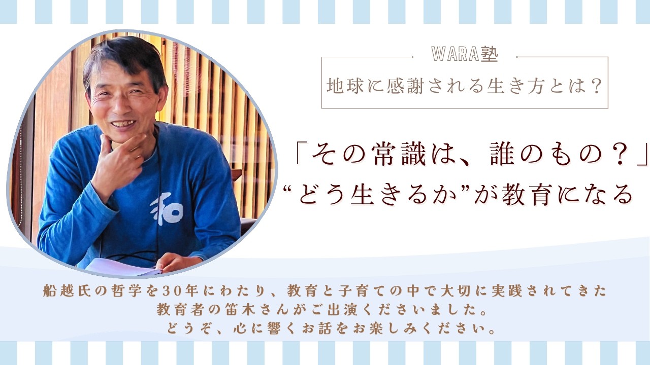 ー地球に感謝される生き方・百点満点の子どもを育てるー WaRa塾オンラインセミナー特別対談！【わら塾岡山2026シリーズ講演】
