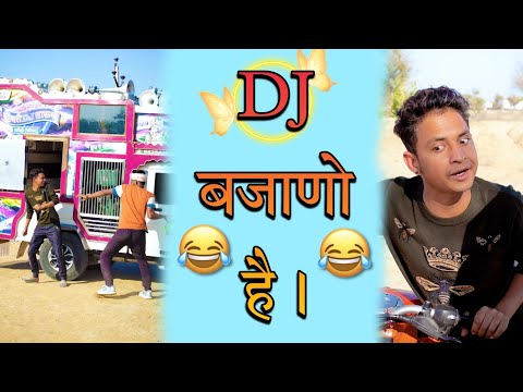 DJ बजाणो है 🤣😂🤣 | सुनील की कॉमेडी । sunil ki comedy । sunil kumawat comedy । rajasthani comedy