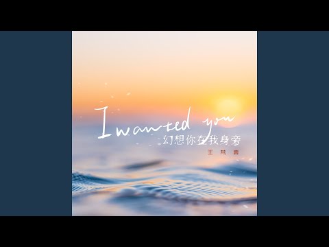 I wanted you (幻想你在我身旁)