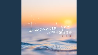 I wanted you (幻想你在我身旁)