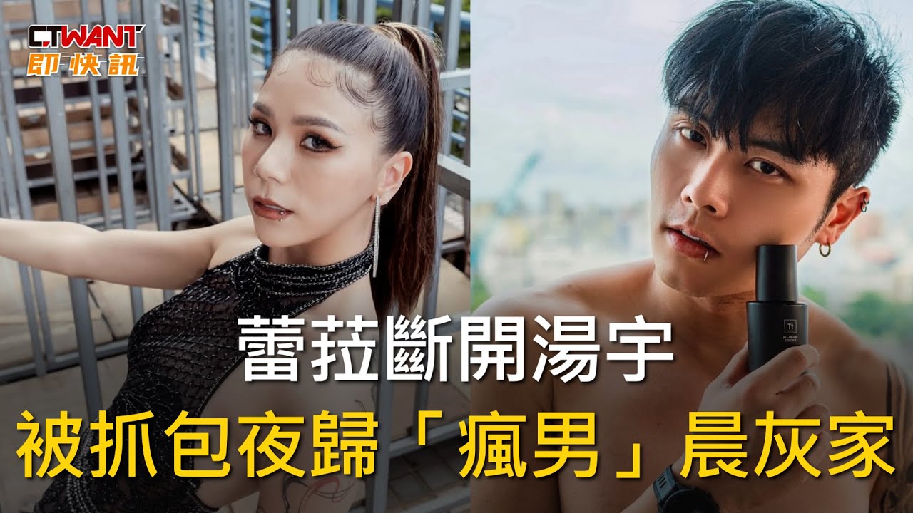 圖說-蕾菈斷開湯宇　被抓包夜歸「瘋男」晨灰家