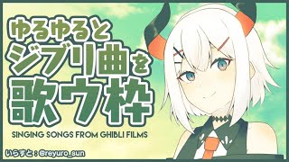 【歌枠】ジブリの曲うたうゾウ♪【にじさんじ/レヴィ・エリファ】