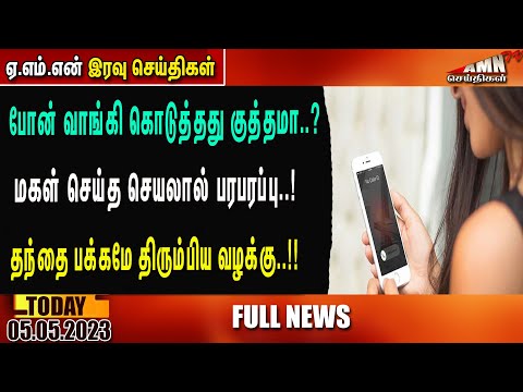 Puducherry Today AMN TV News 05.05.2023