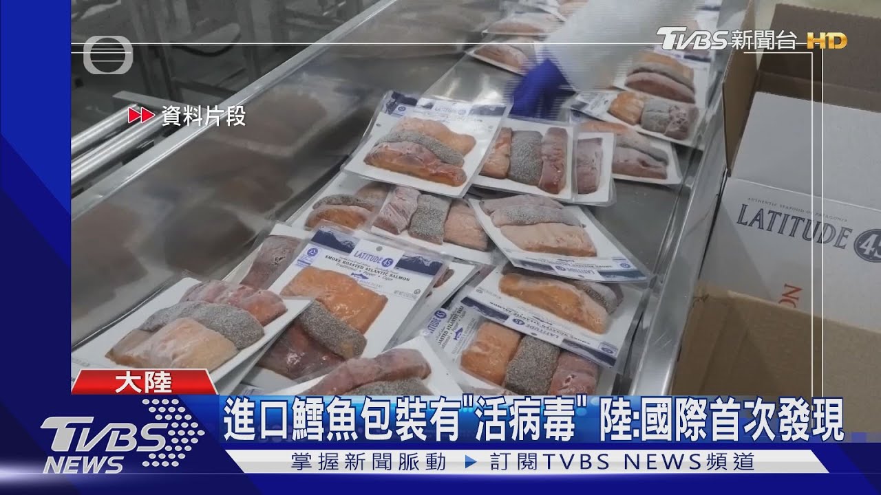 鱈魚包裝藏「新冠活病毒」！2工人衰中鏢　陸官方認了
