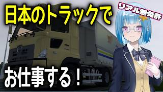 【 #eurotrucksimulator2 】日本のトラックでお仕事するぞ～！稼ぐんだ～！　#初見さん大歓迎