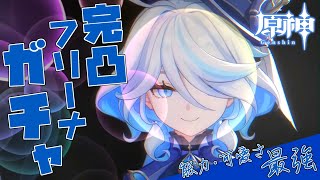 【原神】水神「フリーナ」圧倒的性能＆ルックス│完凸爆死ガチャ