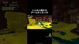 so tiredwas it a game#splatoon #splatoon3 #splatoon3edit #スプラトゥーン #スプラトゥーン3