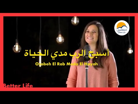 ترنيمة اسبح الرب مدي الحياة - الحياة الافضل - ترانيم زمان| Osabeh El Rab Mada El Hayah - Better Life