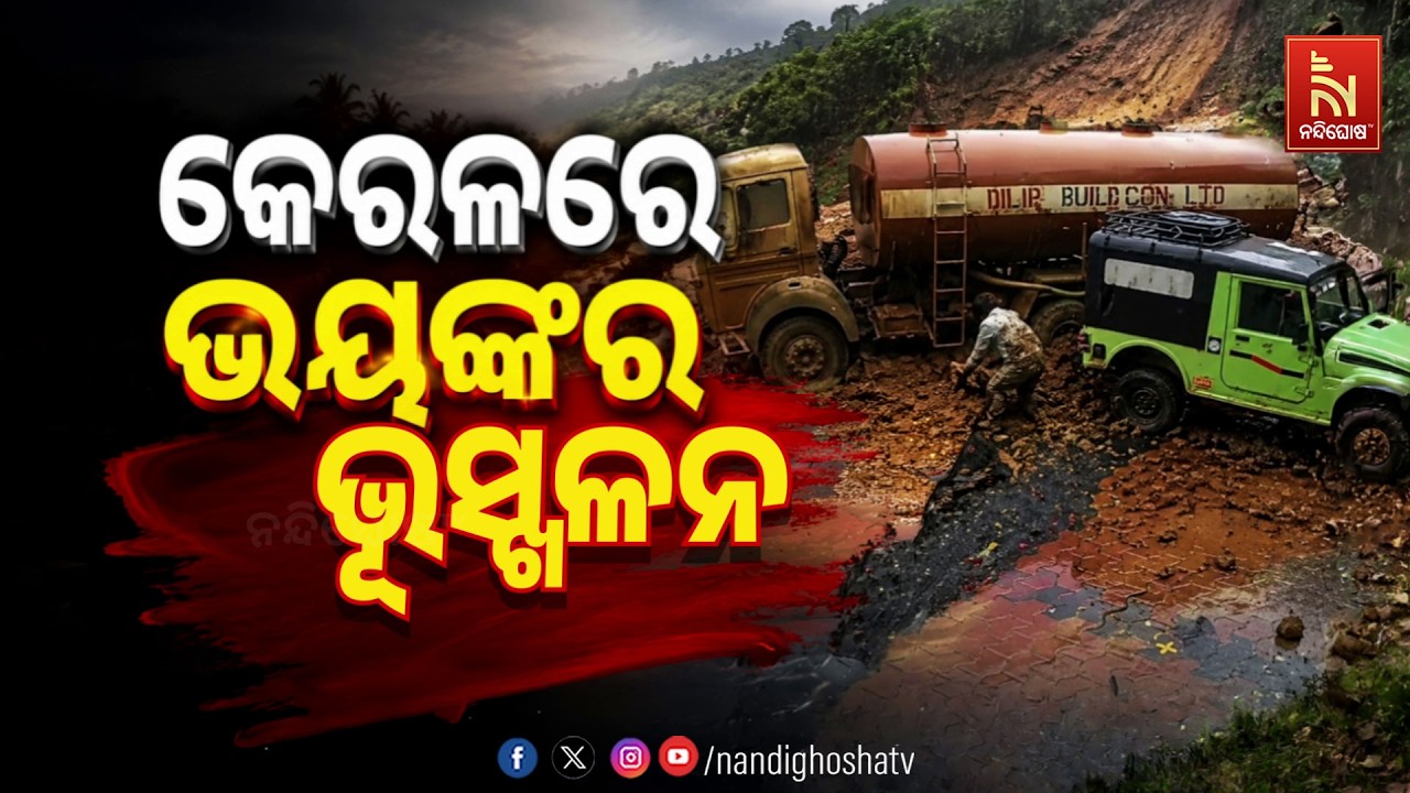 🔴 Live | କେରଳରେ ଭୟଙ୍କର ଭୂସ୍ଖଳନ