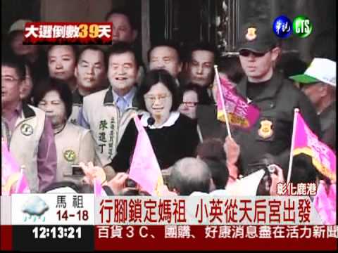 小英媽祖行腳啟動 藍全力掃街