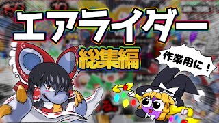 【総集編】カオスなエアライダーゆっくり実況ゥイッキ見ッ！！！