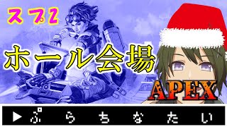 【APEX】メリクリ！ホール会場でソロランクマッチ！！《プラチナⅣ》【シーズン7/スプ2】