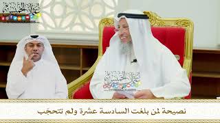 637 - نصيحة لمن بلغت السادسة عشرة ولم تتحجّب - عثمان الخميس