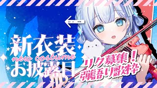 【#歌枠 / 初見歓迎】新衣装お披露目！リクエスト歌枠【#新人vtuber】#天羽音みらん新衣装