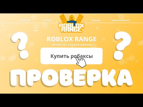 ГДЕ КУПИТЬ САМЫЕ ДЕШЕВЫЕ РОБУКСЫ? ROBLOX RANGE ПРОВЕРКА САЙТА!