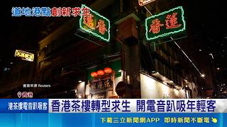 打造夜店電音趴 老字號茶樓新面貌求生 香港茶樓轉型求生 開電音趴吸年輕客｜記者 楊駿宗｜國際關鍵字20260510｜三立iNEWS