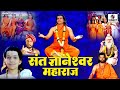 Sant Dnyaneshwar Maharaj Bhakti Movie Hindi Devotional Movie Hindi Movies Bhakti Film