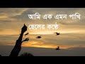 Ami Ek Emon Pakhi আমি এক এমন পাখি ছেলের কন্ঠে Male Voice