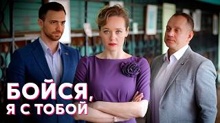 Любимый стал тираном — кто её спасёт? // Триллер «Бойся, я с тобой»