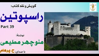 راسپوتین نوشتۀ منوچهر مطیعی Part 39 -   کنسطانتین اسیر میشود  ( با صدای: H. Parham )