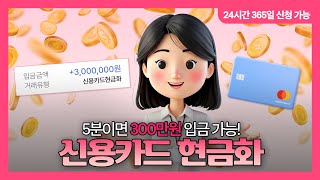 신용카드 한도 5분 300만원 현금 마련 방법