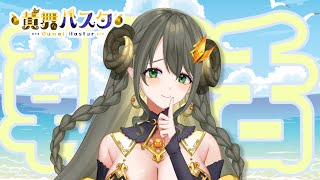 【ハスタの朝活】今日からまた新しい1週間♪羊さんたち元気かい～～？？（近況／育児／今日は何の日？）【黄舞ハスタ / クトゥルフ神話系VTuber】